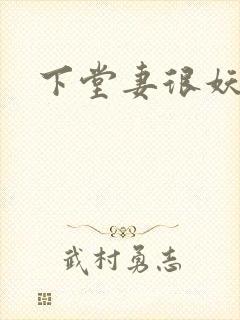 下堂妻很妖娆封面