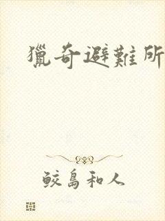 猎奇避难所