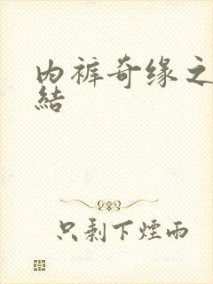 内裤奇缘之大团结