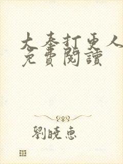 大奉打更人小说免费阅读封面