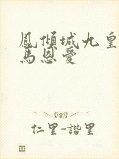 凤倾城九皇叔骑马恩爱封面