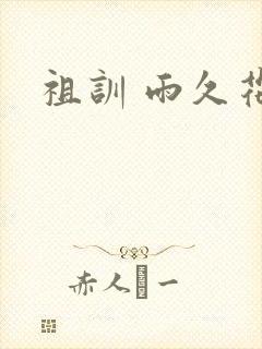 祖训 雨久花封面