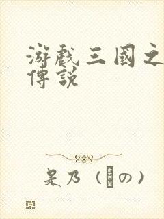 游戏三国之英雄传说