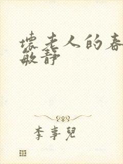 坏老人的春天 敏静封面