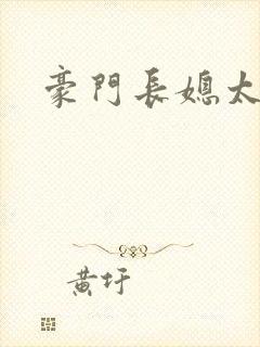 豪门长媳太迷人封面