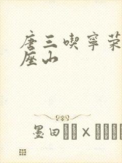 唐三吃宁荣荣两座山