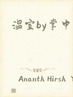 温室by掌中雀封面