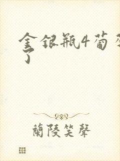 金银瓶4葡萄熟了