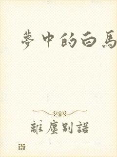 梦中的白马