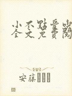 小不点爱吃小说全文免费阅读封面