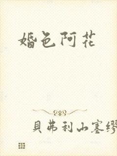 婚色阿花