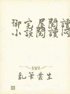 御宅屋阅读自由小说阅读网