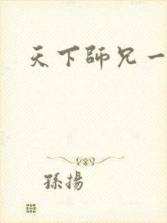 天下师兄一般黑