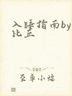 入睡指南by卡比丘