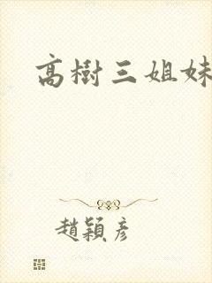 高树三姐妹有声