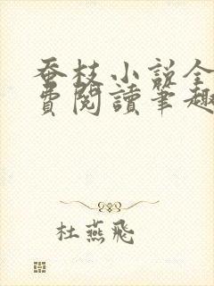 蚕枝小说全文免费阅读笔趣阁