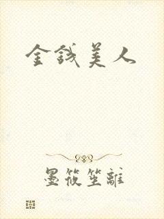 金钱美人
