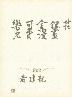 乐可金银花全文免费漫画