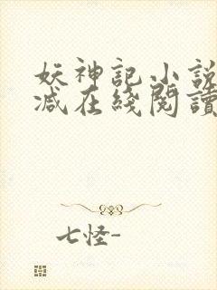 妖神记小说无删减在线阅读