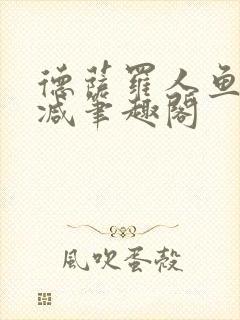 德萨罗人鱼无删减笔趣阁