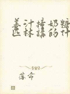 姜汁撞奶糖阿司匹林讲的什么