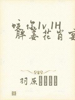 咬你1v 1H 胖姜花肖宴封面