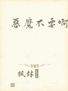 恶魔不要啊