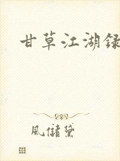 甘草江湖录