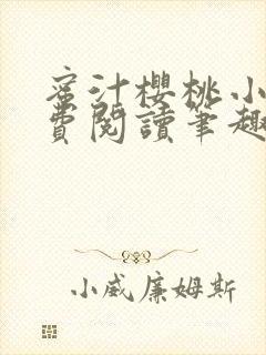 蜜汁樱桃小说免费阅读笔趣阁林妙妙