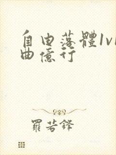 自由落体1v1曲亿行