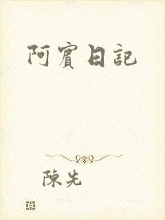 阿宾日记