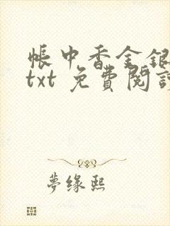 帐中香金银花露txt 免费阅读全文在线