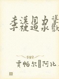 老汉用力耸动仙子被迫承欢高h文封面