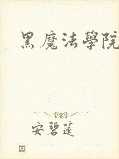 黑魔法学院