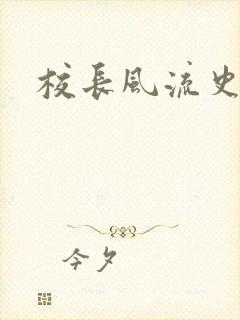 校长风流史