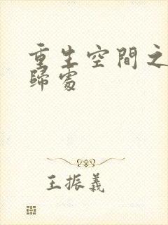 重生空间之田园归处封面