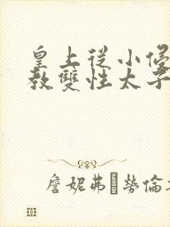 皇上从小侵犯调教双性太子小说