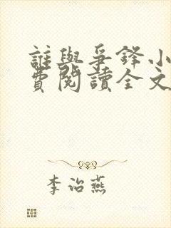 谁与争锋小说免费阅读全文无删减