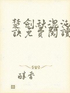 楚剑秋混沌天帝诀免费阅读