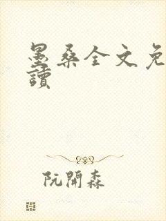 墨桑全文免费阅读