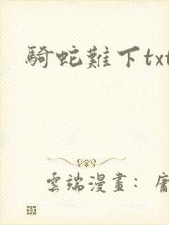 骑蛇难下txt