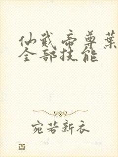 仙武帝尊叶辰的全部技能封面