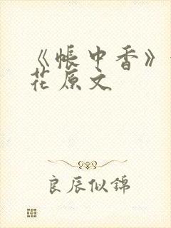 《帐中香》金银花原文