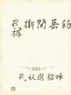 我撕开岳的丁字裤