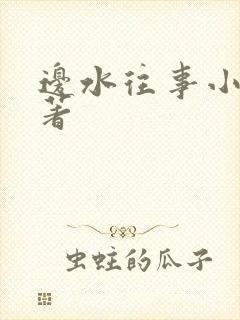 边水往事小说原著