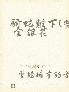 骑蛇难下(双) 金银花