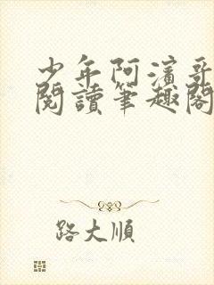 少年阿滨哥全文阅读笔趣阁