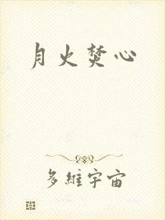 月火焚心