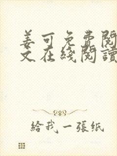 姜可免费阅读全文在线阅读