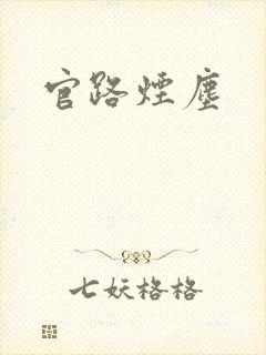 官路烟尘